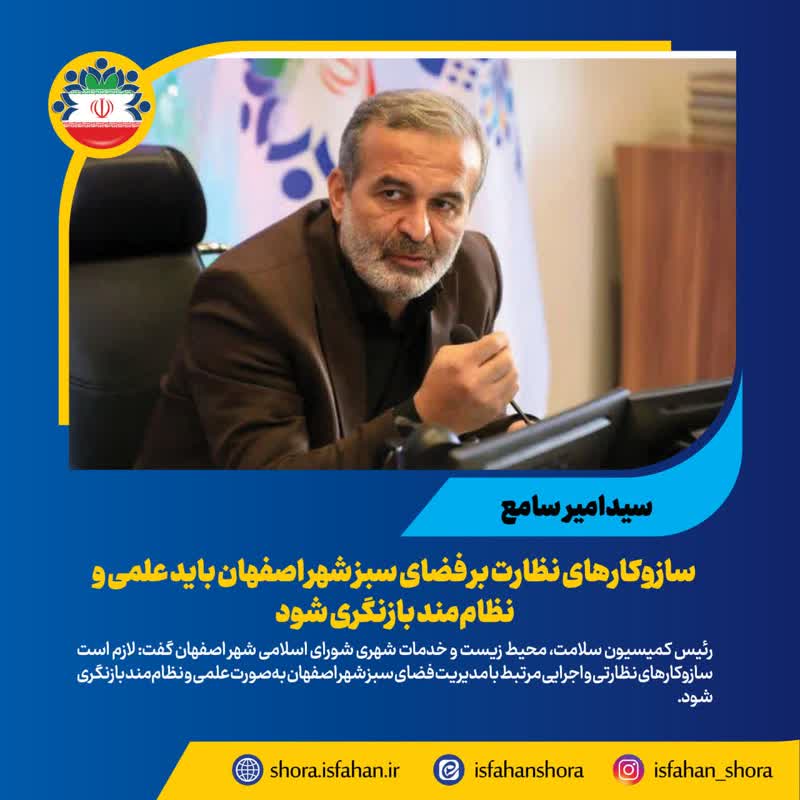 سازوکارهای نظارت بر فضای سبز شهر اصفهان باید علمی و نظاممند بازنگری شود