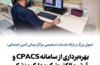 بهرهبرداری از سامانه CPACS و آرشیو الکترونیک مدارک پزشکی بهرهبرداری از سامانه CPACS و آرشیو الکترونیک مدارک پزشکی
