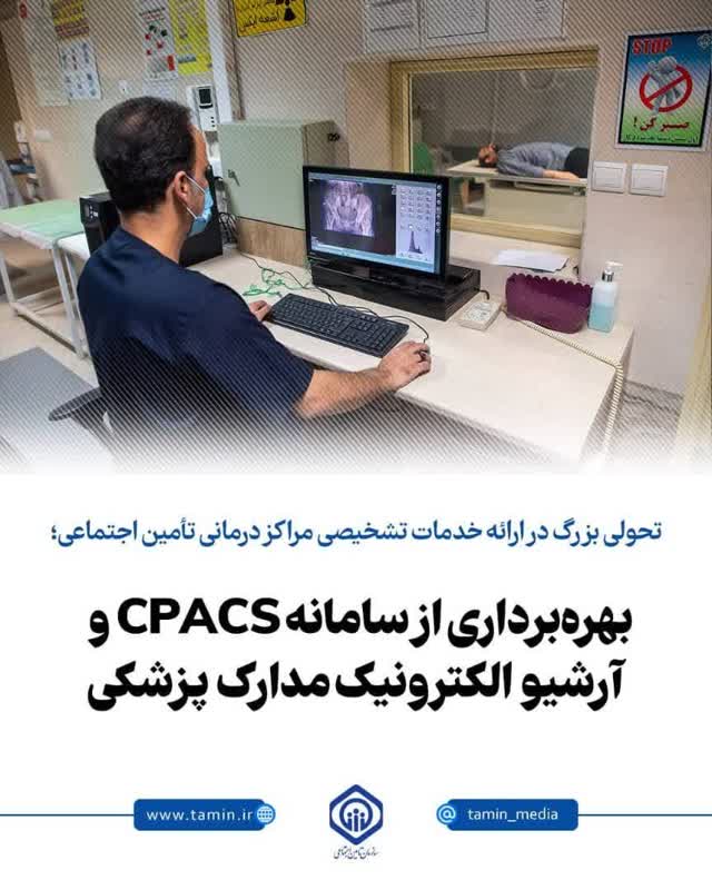 بهرهبرداری از سامانه CPACS و آرشیو الکترونیک مدارک پزشکی