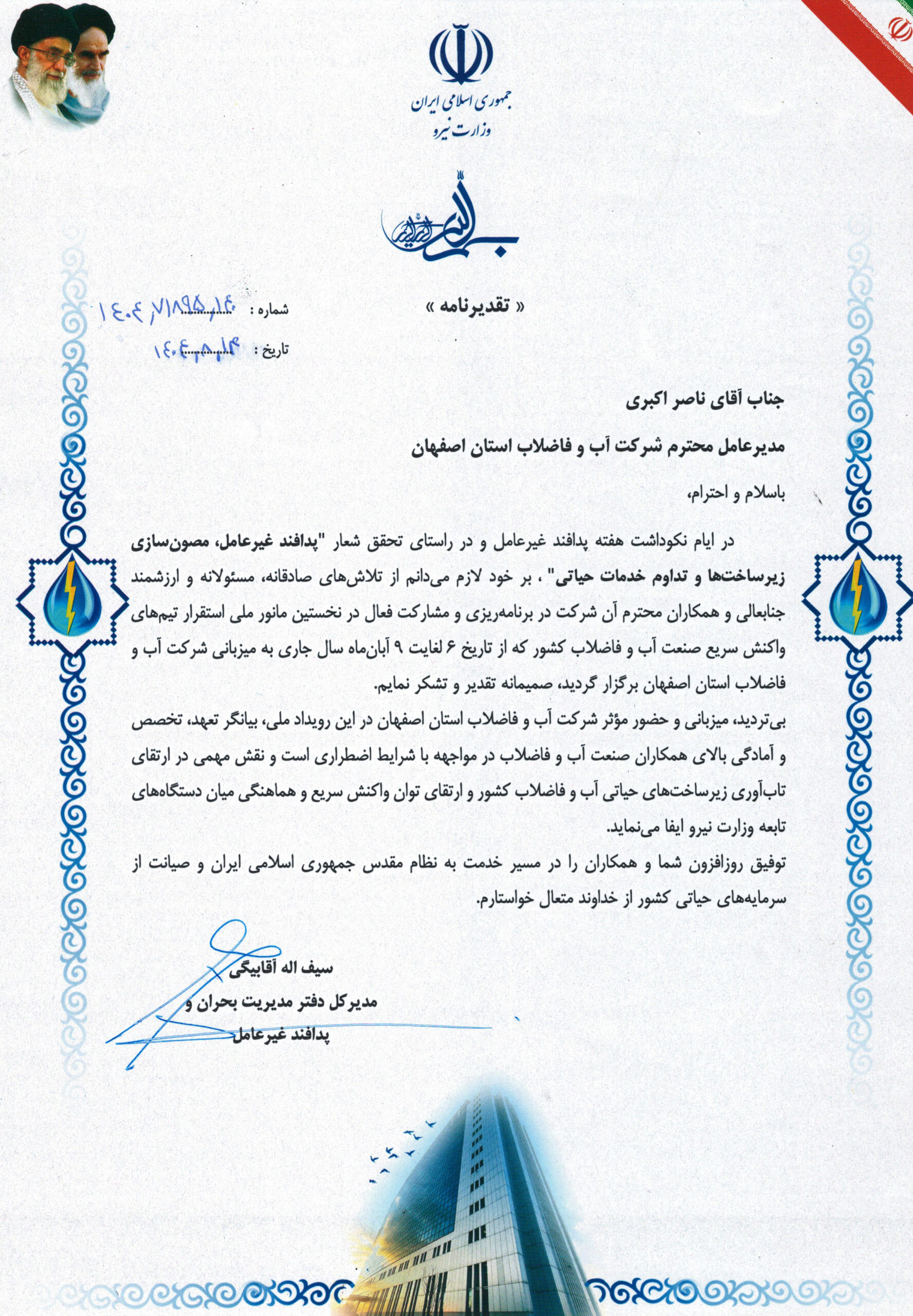 تقدیر مدیرکل دفتر مدیریت بحران و پدافندغیرعامل وزارت نیرو از آبفای استان اصفهان