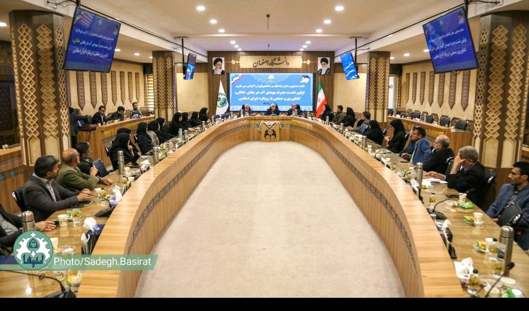 برگزاری نشست علمی مدیریت مصرف آب ویژه استادان دانشگاههای استان اصفهان