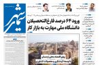 روزنامه سیمای شهر شماره ۲۳۶۵