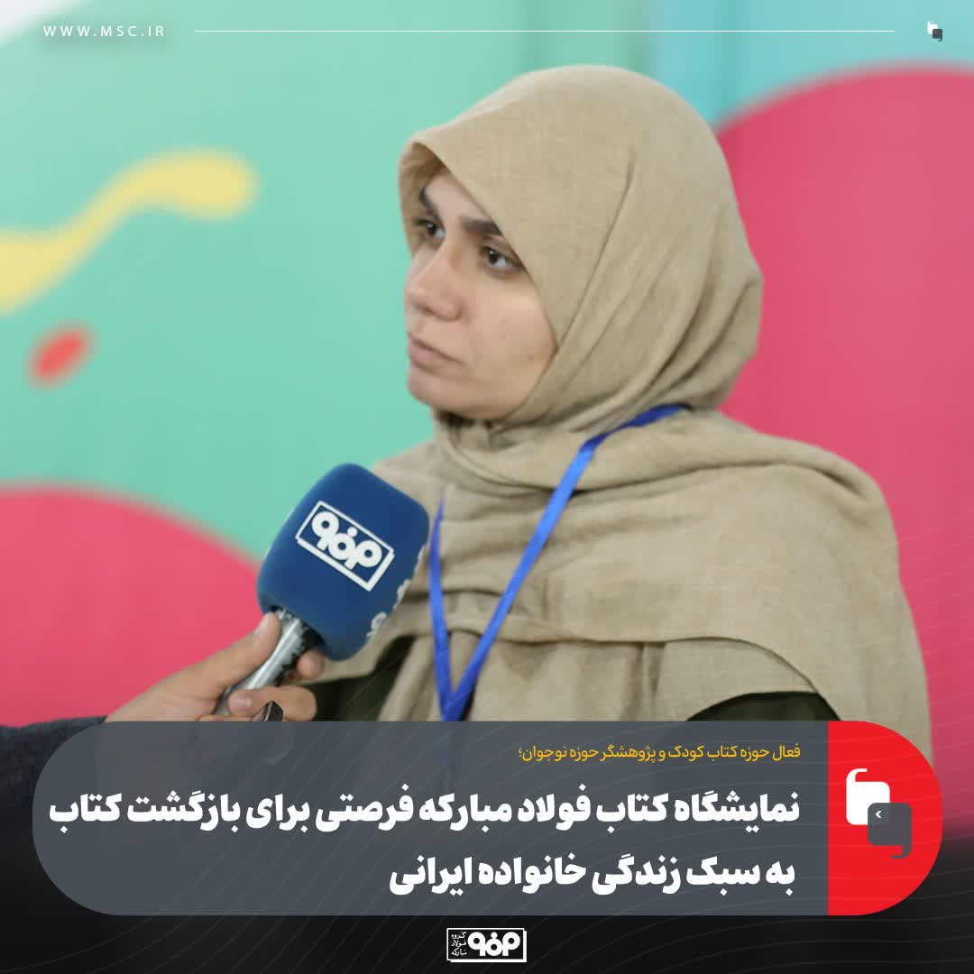 قدردانی پژوهشگر از رویکرد نمایشگاه برای توجه ویژه به بخش کودک و نوجوان