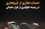 اهمیت تفکیک حساب تجاری از غیرتجاری در زمینه جلوگیری از فرار مالیاتی اهمیت تفکیک حساب تجاری از غیرتجاری در زمینه جلوگیری از فرار مالیاتی