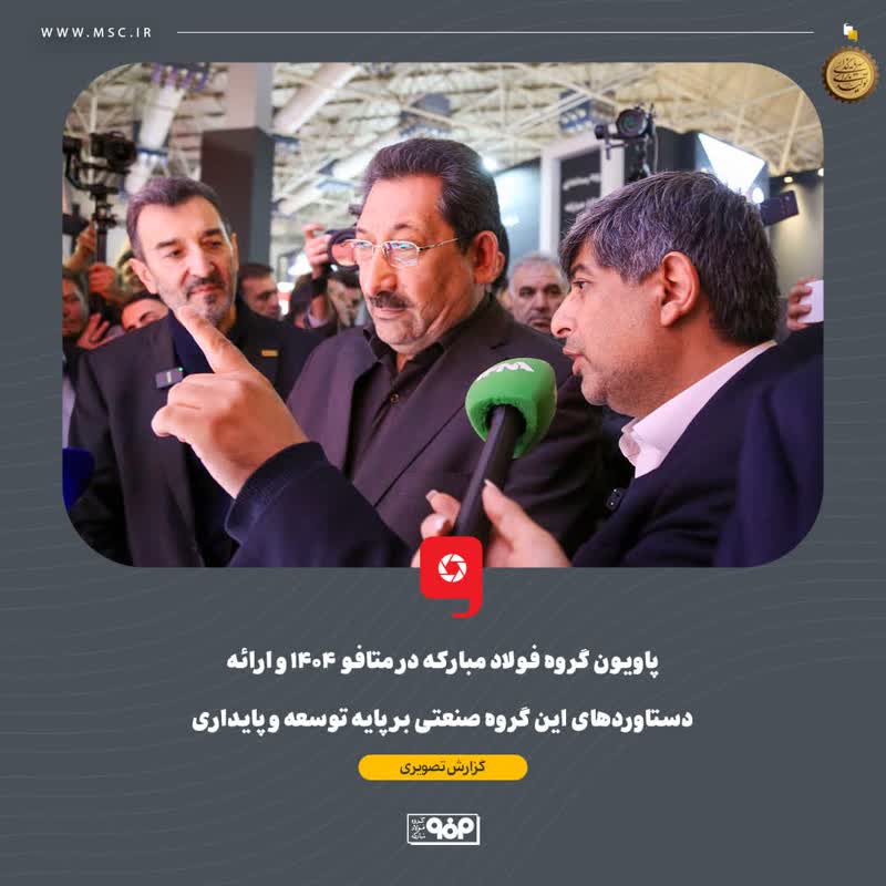 ارائه دستاوردهای این گروه صنعتی بر پایه توسعه و پایداری