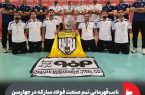 نایب‌قهرمانی تیم صنعت فولاد مبارکه
