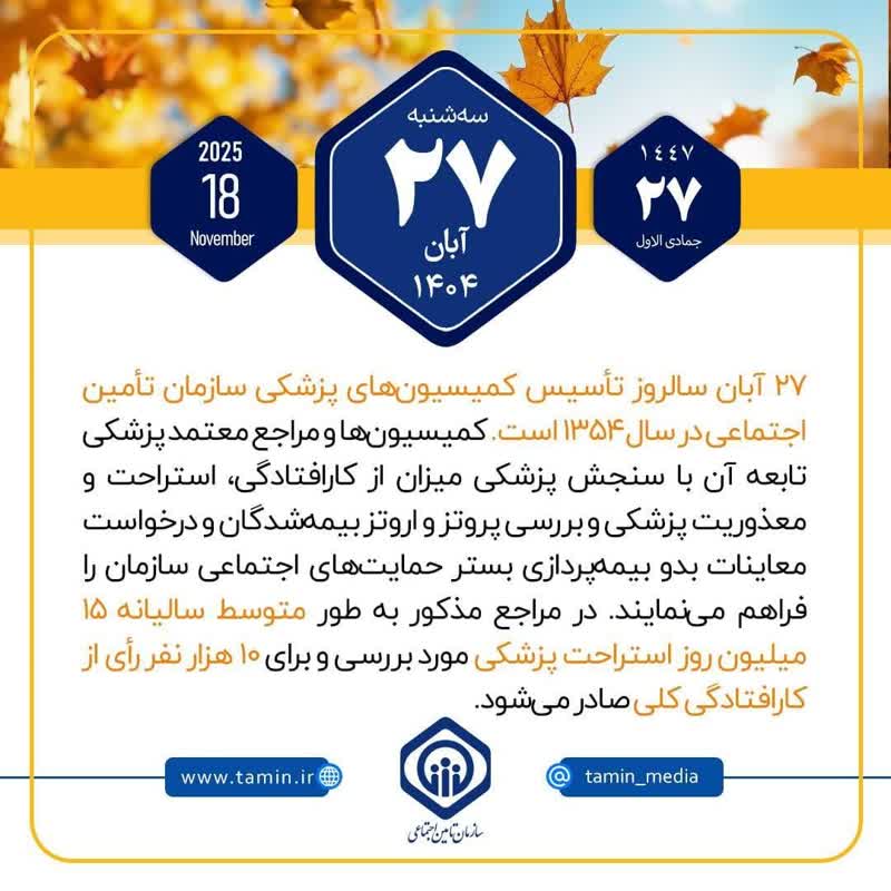 امروز با تأمین اجتماعی ۲۷ آبان