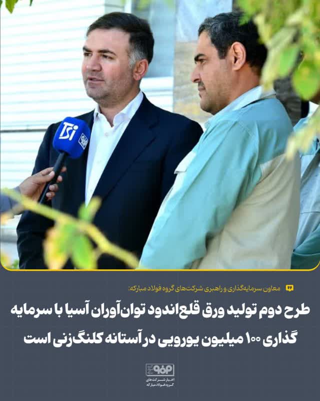 طرح دوم تولید ورق قلعاندود توانآوران آسیا