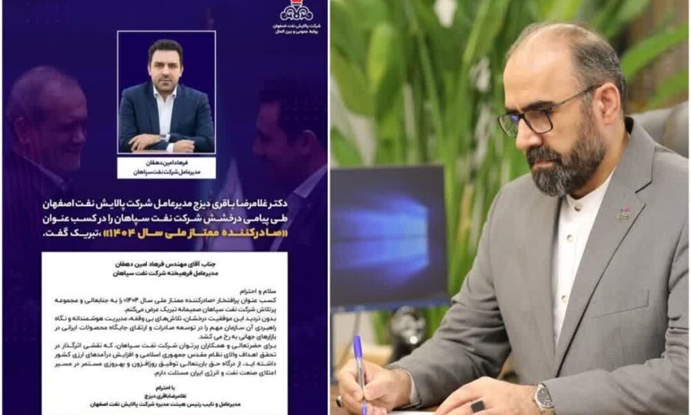 تبریک بابت درخشش شرکت نفت سپاهان در کسب عنوان «صادرکننده ممتاز ملی سال ۱۴۰۴»