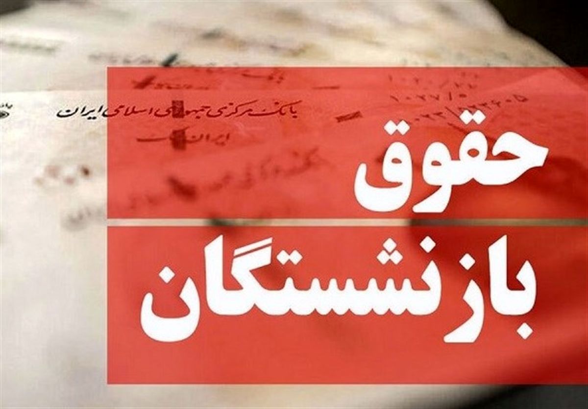 رقم جدید حقوق بازنشستگان در سال ۱۴۰۵مشخص شد