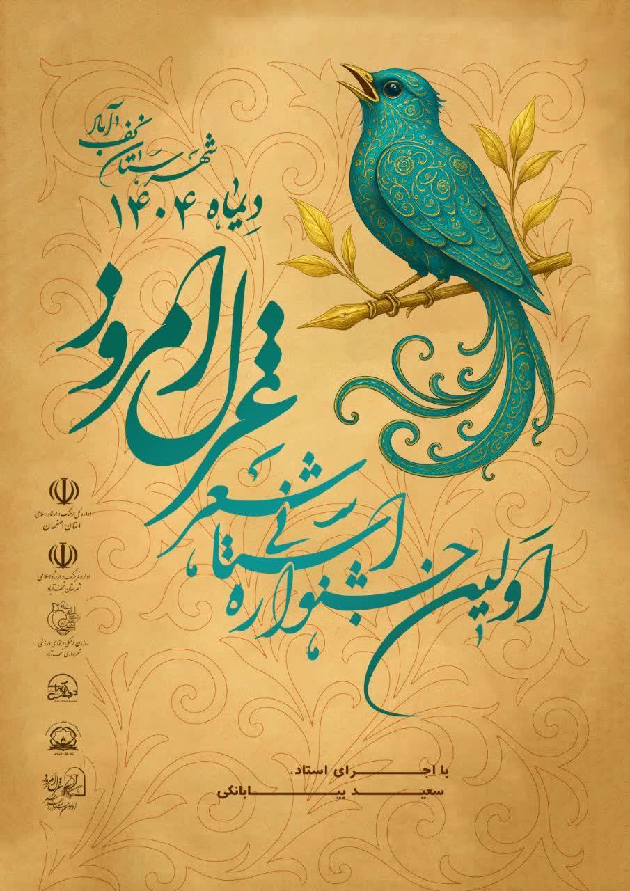 برگزاری جایزه غزل امروز به میزبانی شهرستان نجف آباد