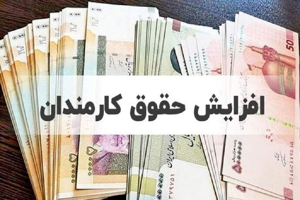 افزایش حقوق ۴۳ درصدی کارمندان تصویب شد