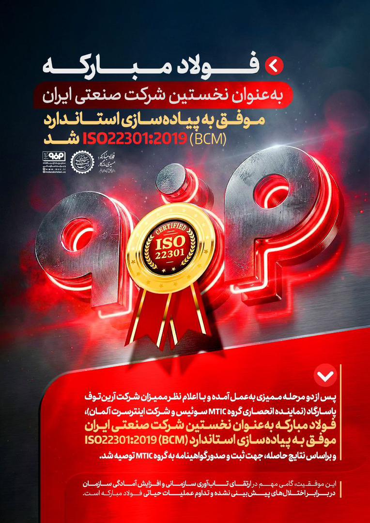 حکمرانی تاب‌آوری؛ سپر راهبردی فولادمبارکه