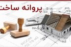 صدور پروانه ساختمانی در شهر اصفهان با ۲۵ درصد تخفیف صدور پروانه ساختمانی در شهر اصفهان با ۲۵ درصد تخفیف