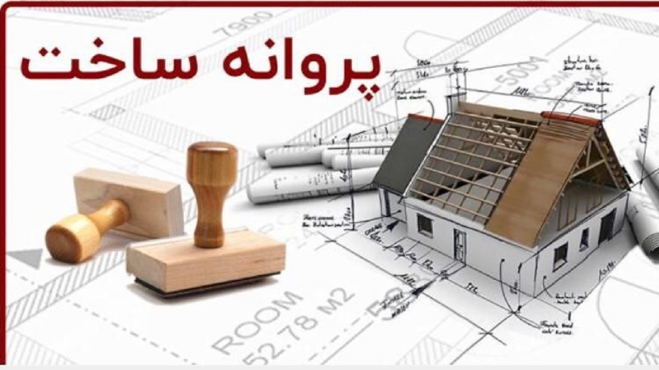 صدور پروانه ساختمانی در شهر اصفهان با ۲۵ درصد تخفیف