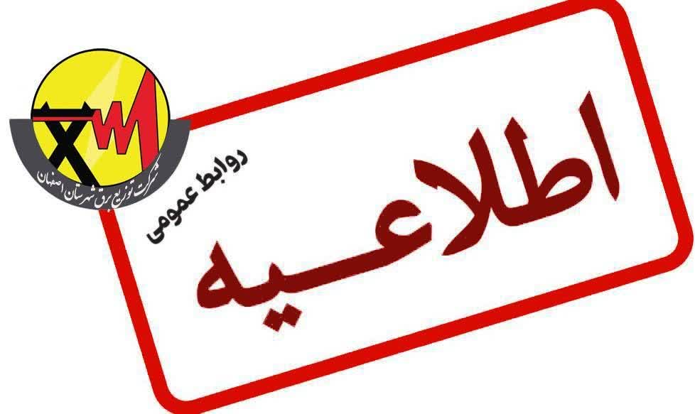 اجرای طرح «همکار خبرنگار» در شرکت توزیع برق شهرستان اصفهان