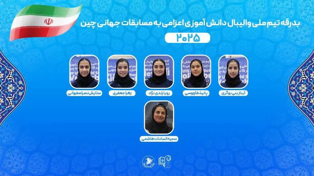 پنج دانشآموز والیبالیست اصفهانی در مسابقات جهانی چین شرکت میکنند پنج دانشآموز والیبالیست اصفهانی در مسابقات جهانی چین شرکت میکنند