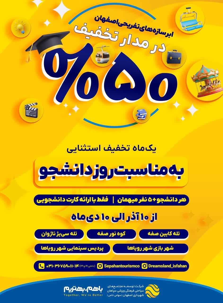 تخفیف ۵۰ درصدی ابرسازه‌های تفریحی اصفهان به‌مناسبت روز دانشجو