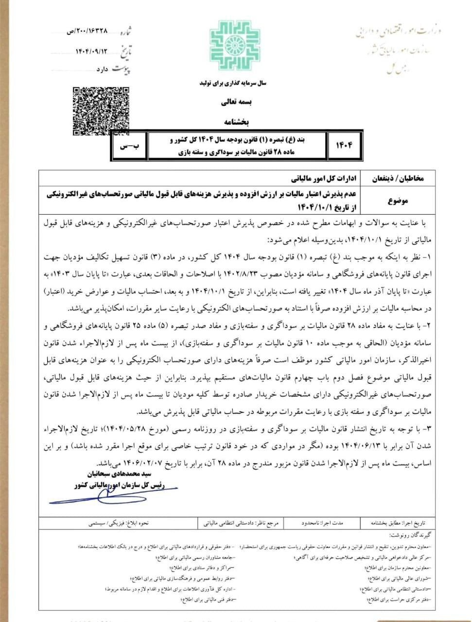 بخشنامه الزامی بودن صدور صورتحساب الکترونیک از اول دیماه ابلاغ شد