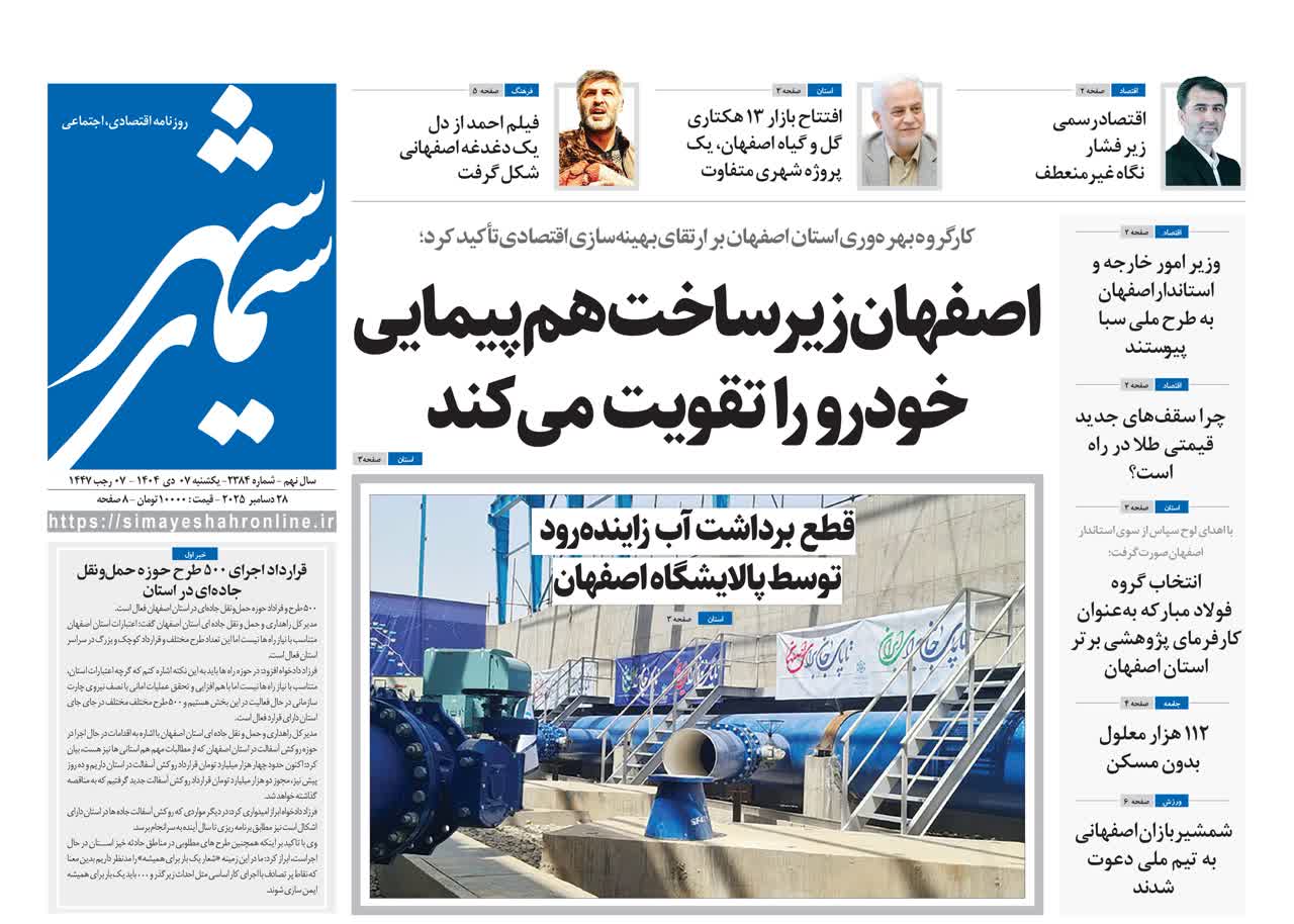 روزنامه سیمای شهر شماره ۲۳۸۴