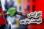 بنزین ۳ نرخی هفته آینده اجرا میشود بنزین ۳ نرخی هفته آینده اجرا میشود