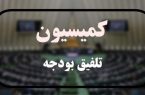 کلیات لایحه بودجه ۱۴۰۵ در کمیسیون تلفیق رد شد کلیات لایحه بودجه ۱۴۰۵ در کمیسیون تلفیق رد شد