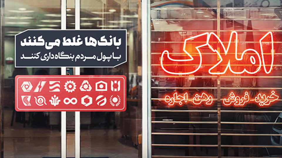 بنگاهداری بانک ها؛ فرار به جلو!