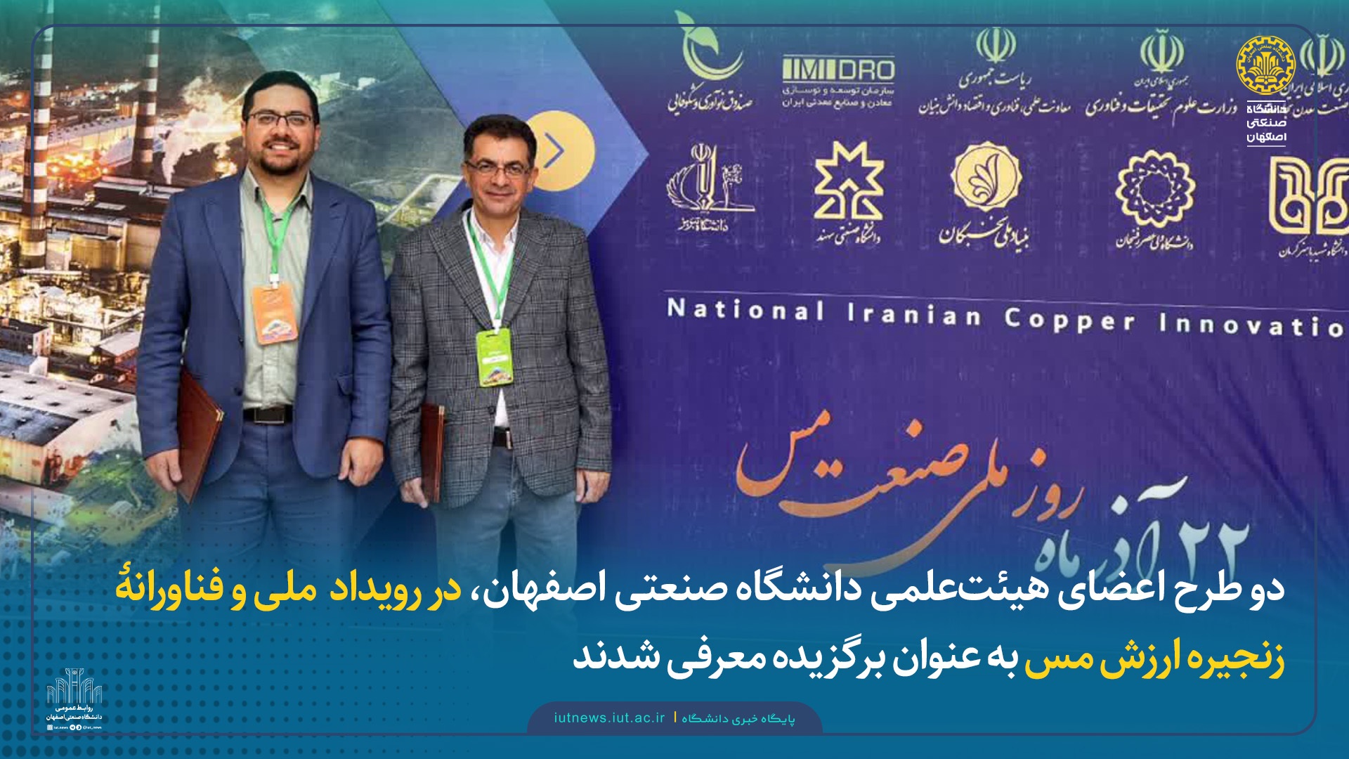 دوطرح از دانشگاه صنعتی برگزیده در رویداد ملی ارزش مس