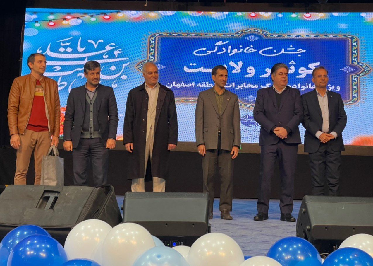 جشن خانوادگی کارکنان مخابرات منطقه اصفهان برگزار شد