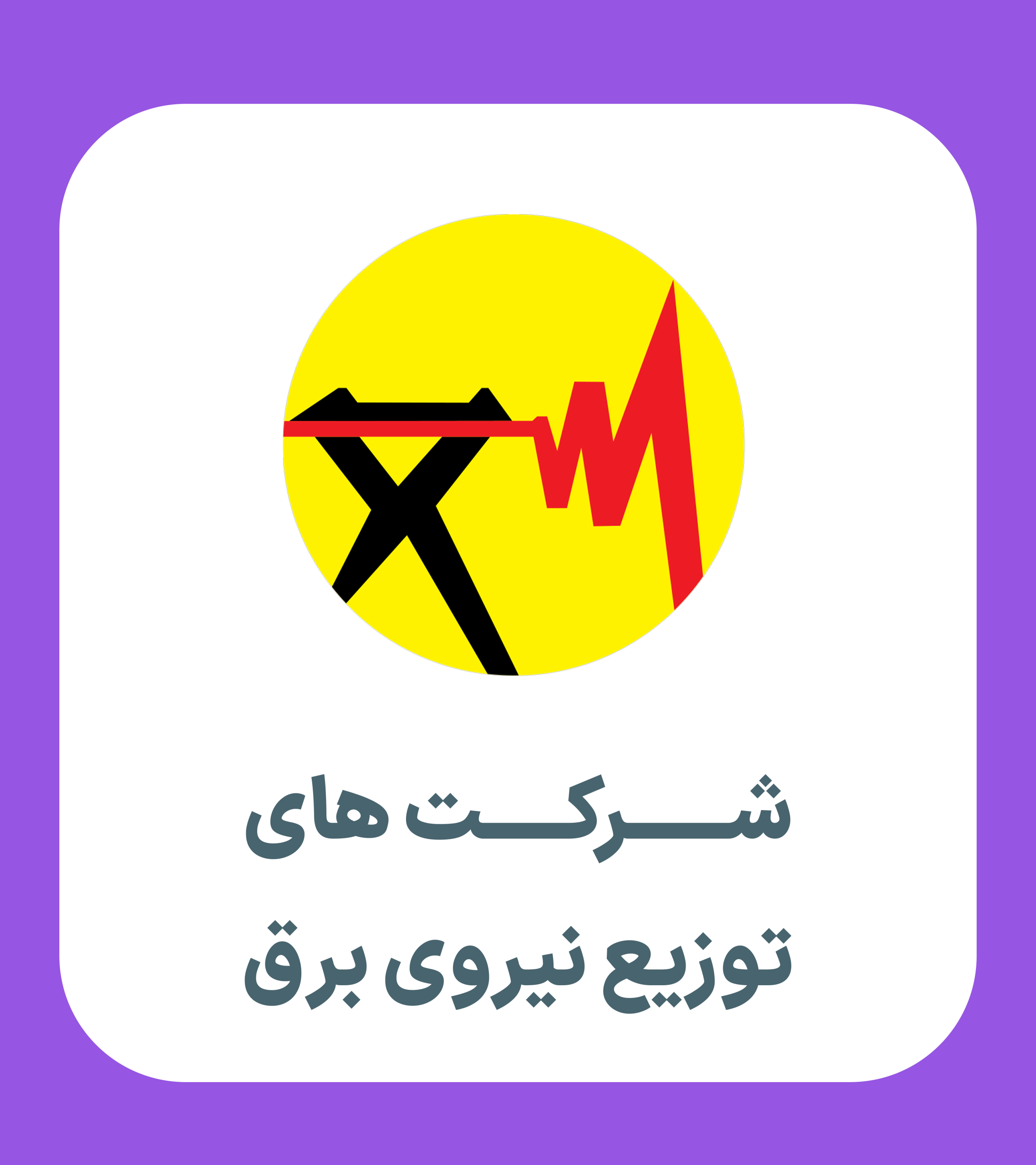 صدور مجوز جذب ۱۰۳۱ نیروی متخصص در شرکت‌های توزیع برق