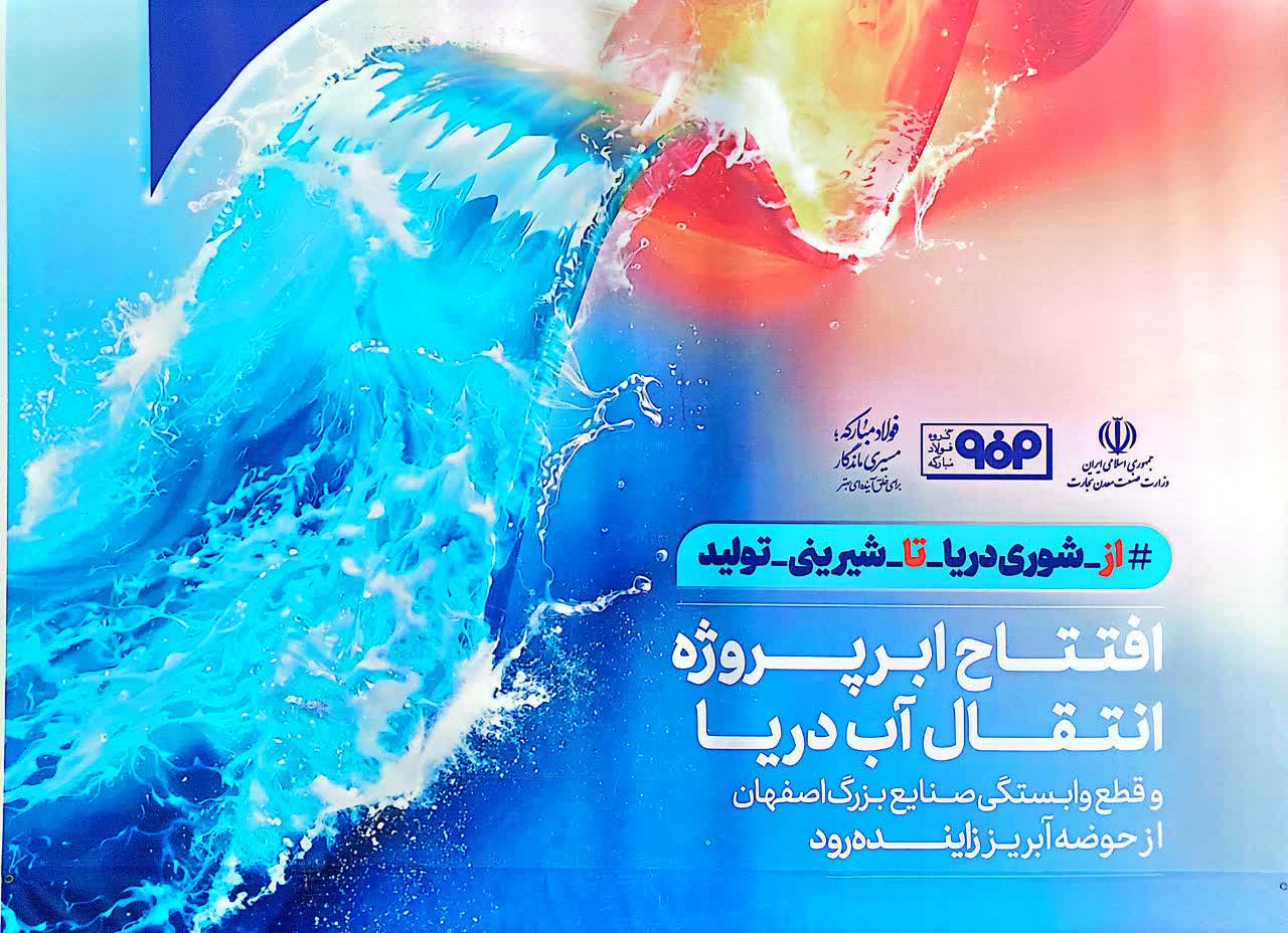 فولاد مبارکه و توسعه پایدار؛ انتقال آب از دریا به اصفهان و حفظ زاینده رود