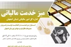 برگزاری میز خدمت مالیاتی اتحادیه تولید و فروش مصنوعات طلا و نقره و جواهر شهرستان اصفهان