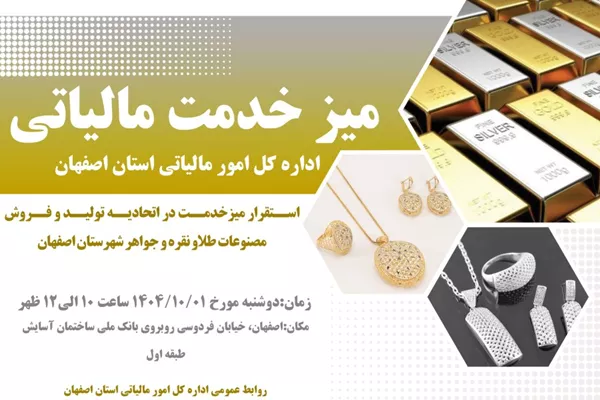 برگزاری میز خدمت مالیاتی اتحادیه تولید و فروش مصنوعات طلا و نقره و جواهر شهرستان اصفهان