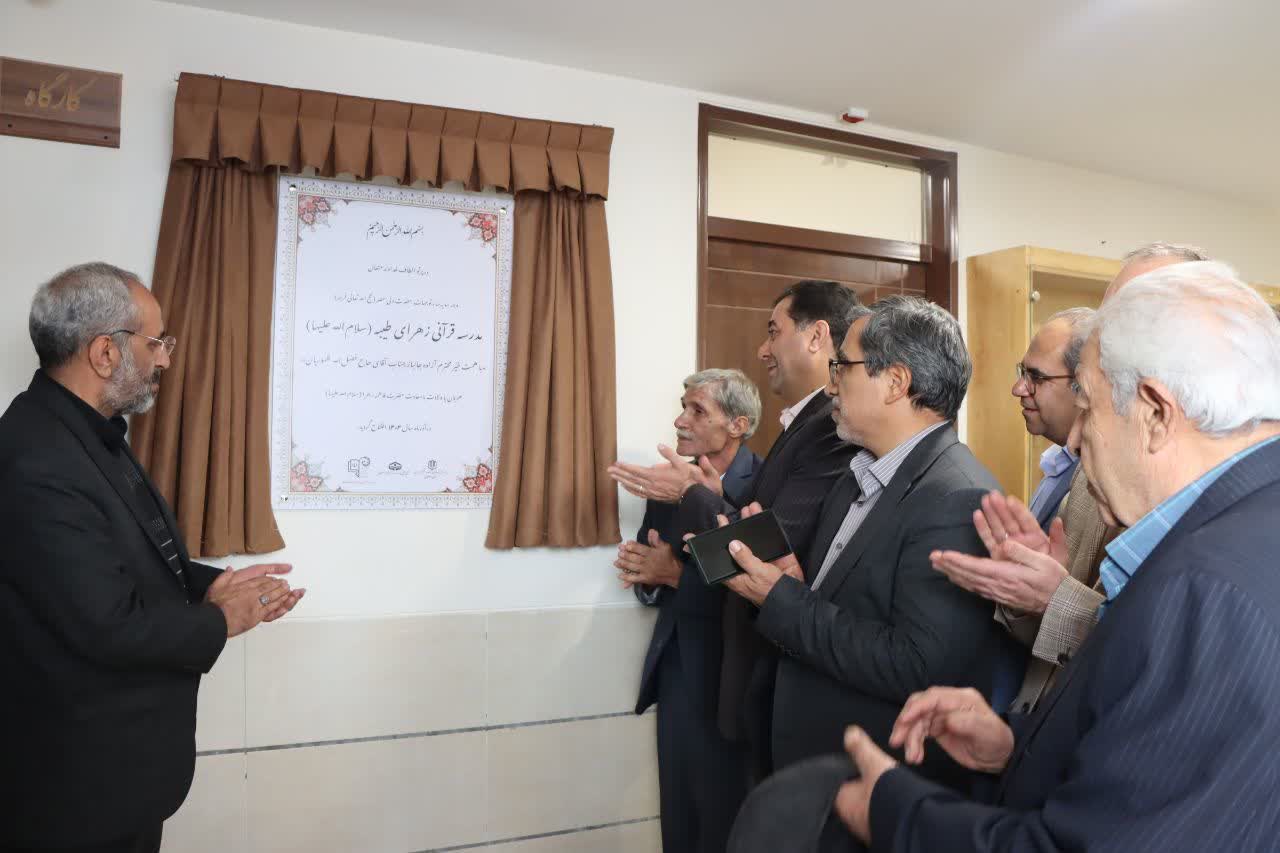 مدرسه قرآنی ۳ کلاسه در ناحیه ۶ اصفهان افتتاح شد