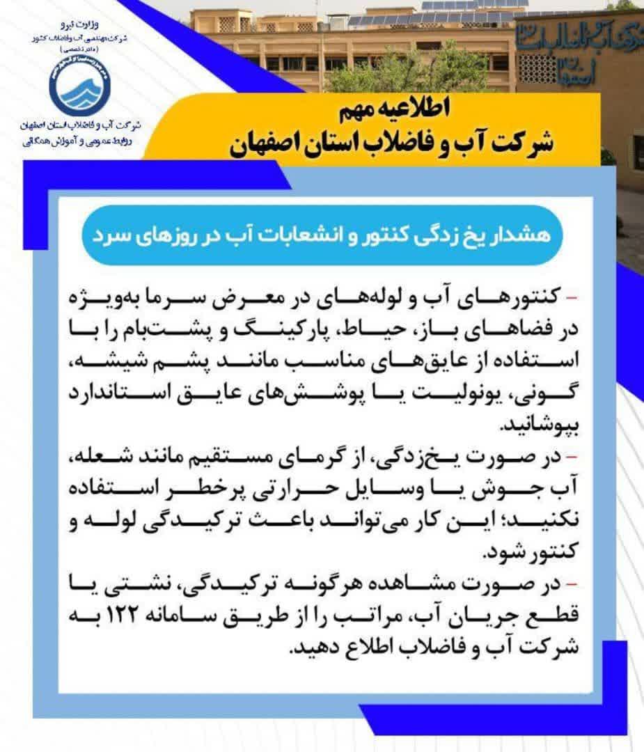 هشدار یخ‌زدگی کنتور و انشعابات آب در روزهای سرد