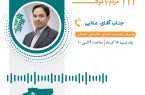 ارتباط تلفنی مردمی با مدیرکل امور مالیاتی استان آقای علایی