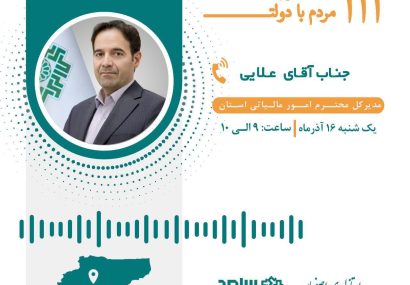 ارتباط تلفنی مردمی با مدیرکل امور مالیاتی استان آقای علایی ارتباط تلفنی مردمی با مدیرکل امور مالیاتی استان آقای علایی