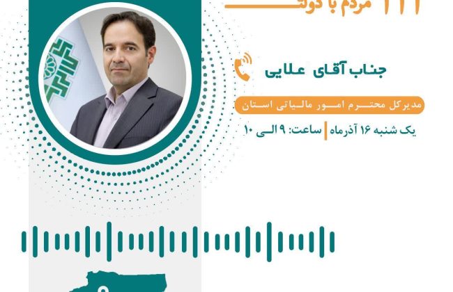 ارتباط تلفنی مردمی با مدیرکل امور مالیاتی استان آقای علایی