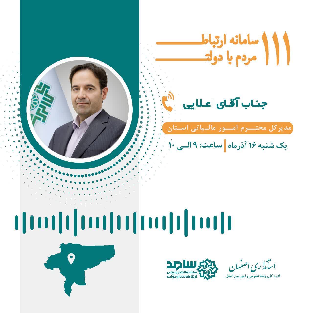 ارتباط تلفنی مردمی با مدیرکل امور مالیاتی استان آقای علایی ارتباط تلفنی مردمی با مدیرکل امور مالیاتی استان آقای علایی