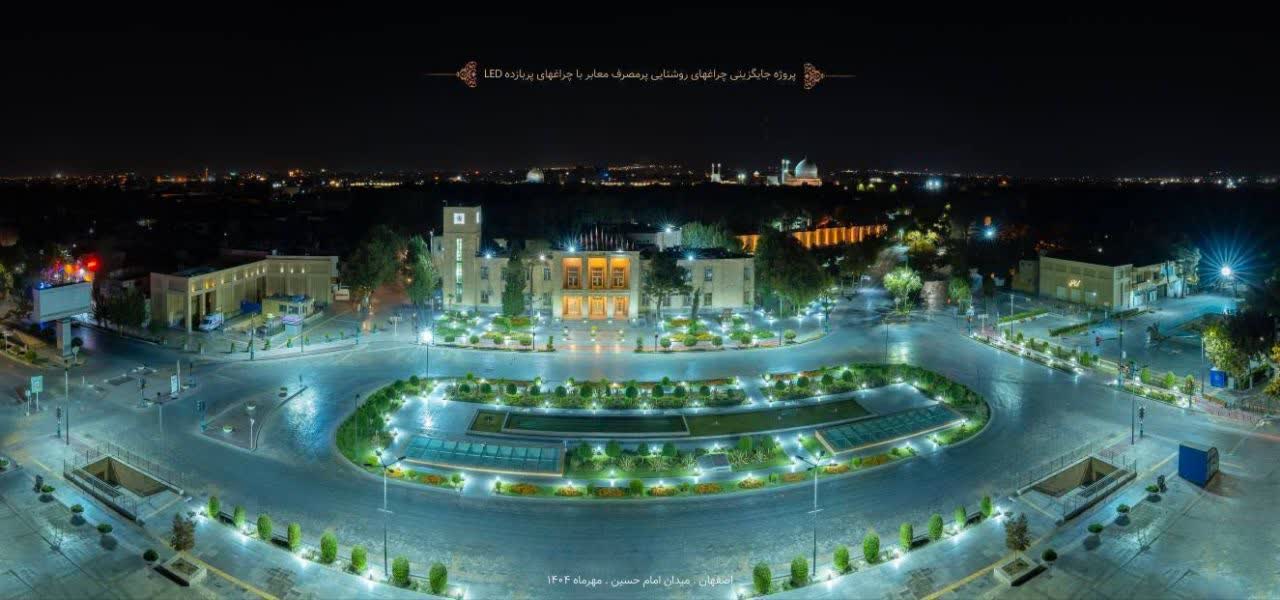 تعویض ۱۵۹ هزار لامپ پرمصرف معابر اصفهان با فناوری LED؛  گامی راهبردی در کاهش مصرف انرژی و آلودگی زیست‌محیطی