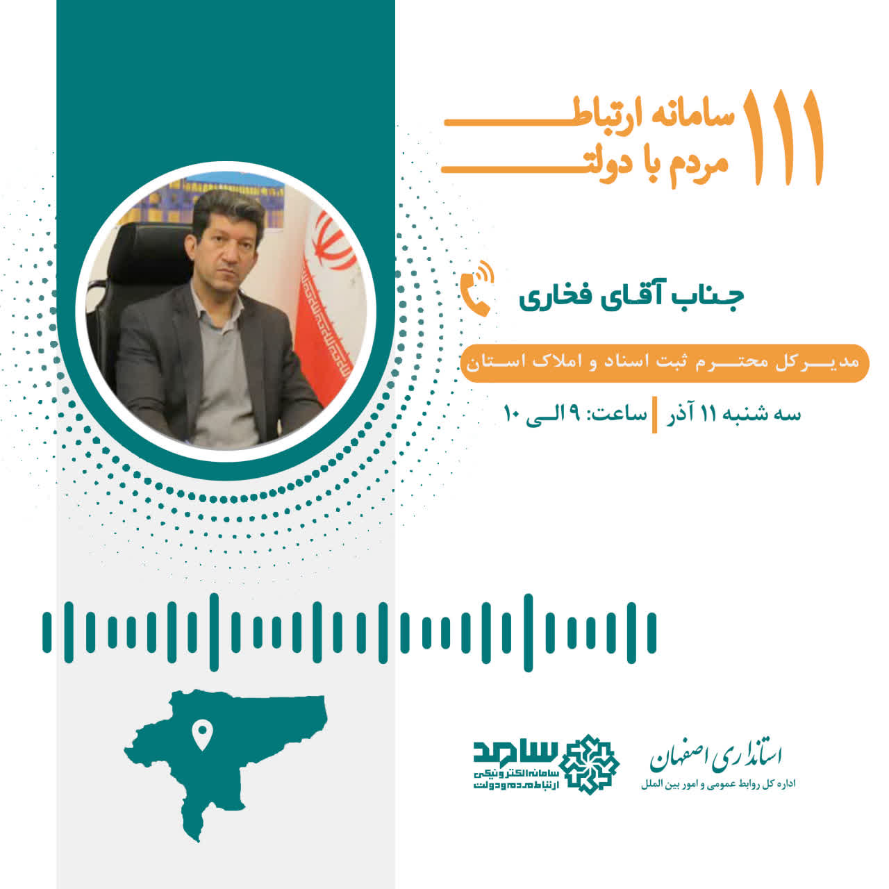 ارتباط تلفنی مردمی با مدیرکل ثبت اسناد و املاک استان