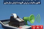 بخشودگی جرایم جزء (۳) بند (ب) ماده (۲۶) قانون مالیات بر ارزش افزوده تا پایان سال‌جاری