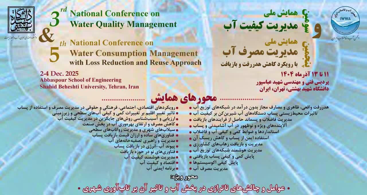 حضور پررنگ پژوهشگران آبفای استان اصفهان در سومین همایش مدیریت کیفیت و پنجمین همایش مدیریت مصرف آب