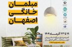 بیست و دومین نمایشگاه مبلمان خانگی اصفهان برگزار میشود بیست و دومین نمایشگاه مبلمان خانگی اصفهان برگزار میشود