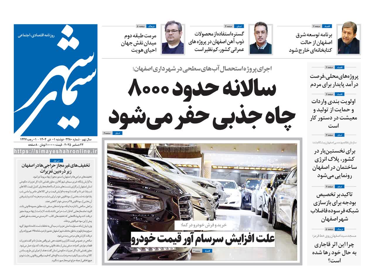 روزنامه سیمای شهر شماره ۲۳۸۰