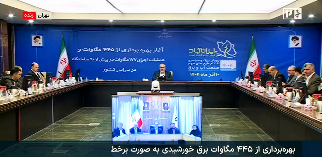 گشایش ۴۴۵ مگاوات نیروگاه و کلنگ‌زنی ۱۷۷ مگاوات در ۹۰ نقطه کشور؛ نماد خوداتکایی و عدالت در صنعت آب و برق است