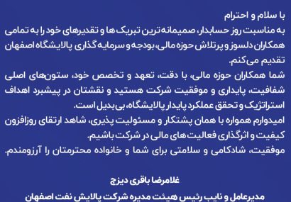 پیام تبریک مدیرعامل شرکت پالایش نفت اصفهان به مناسبت روز حسابدار