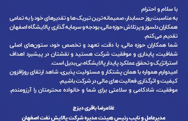 پیام تبریک مدیرعامل شرکت پالایش نفت اصفهان به مناسبت روز حسابدار