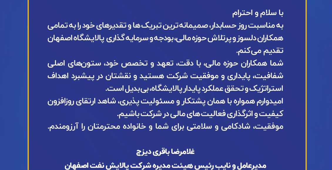 پیام تبریک مدیرعامل شرکت پالایش نفت اصفهان به مناسبت روز حسابدار پیام تبریک مدیرعامل شرکت پالایش نفت اصفهان به مناسبت روز حسابدار