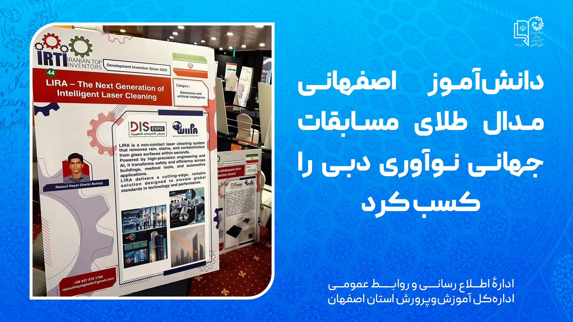 دانشآموز اصفهانی مدال طلای مسابقات جهانی نوآوری دبی را کسب کرد